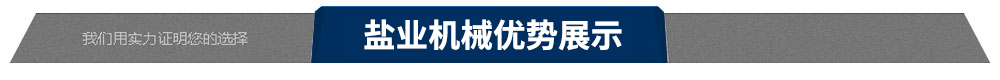 和源機械優勢展示